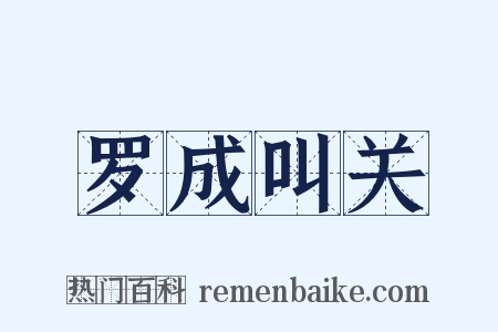 罗成叫关是什么意思的图片